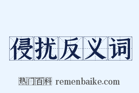 侵扰反义词是什么意思的图片